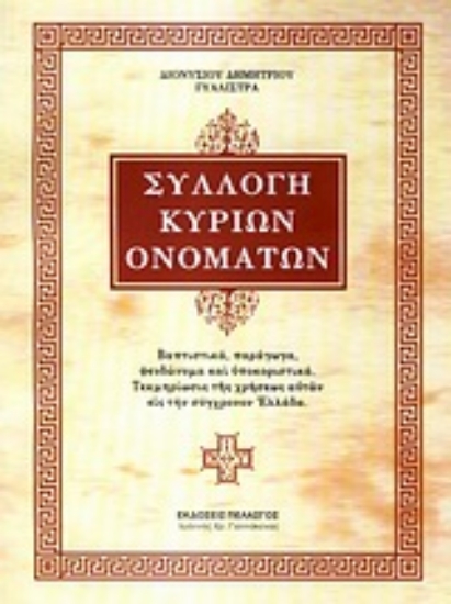 Εικόνα Συλλογή κυρίων ονομάτων