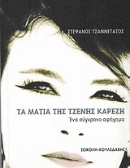 Εικόνα Τα μάτια της Τζένης Καρέζη