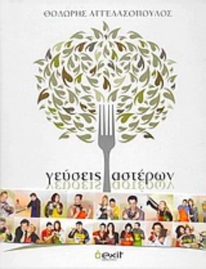 Εικόνα Γεύσεις αστέρων