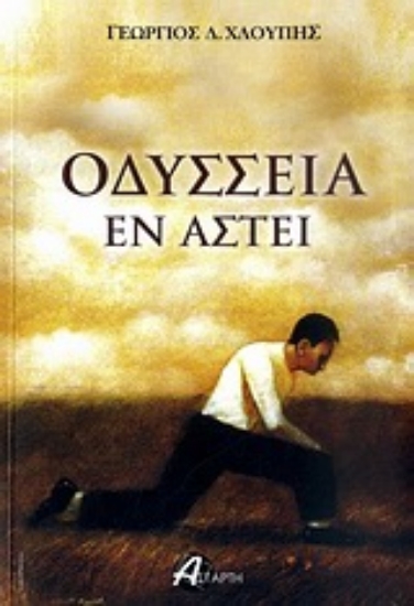 Εικόνα Οδύσσεια εν άστει