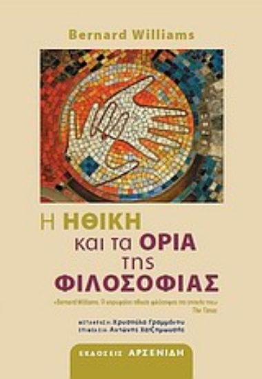 Εικόνα Η ηθική και τα όρια της φιλοσοφίας