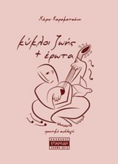 Εικόνα Κύκλοι ζωής + έρωτα