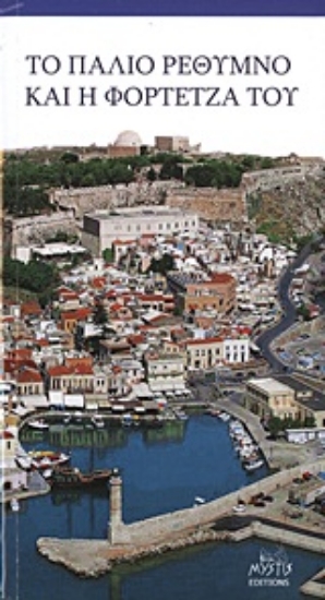 Εικόνα Το παλιό Ρέθυμνο και η Φορτέτζα του