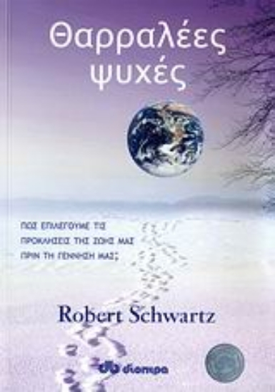 Εικόνα Θαρραλέες ψυχές