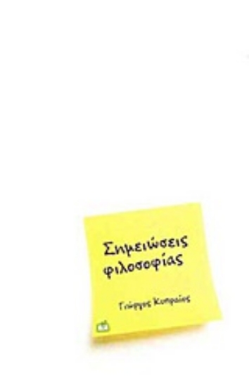 Εικόνα Σημειώσεις φιλοσοφίας