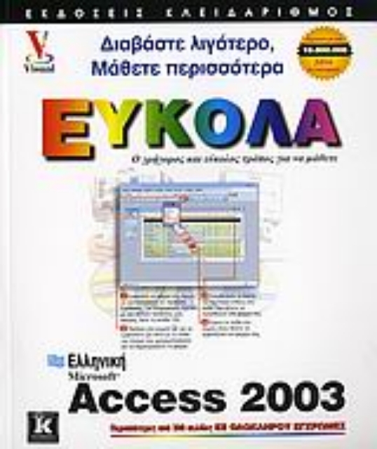 Εικόνα της Ελληνική Access 2003 εύκολα