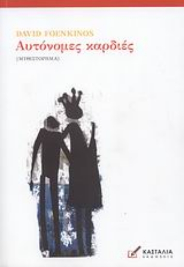 Εικόνα Αυτόνομες καρδιές