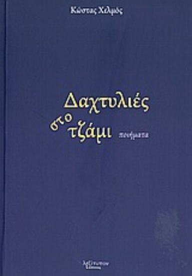 Εικόνα Δαχτυλιές στο τζάμι