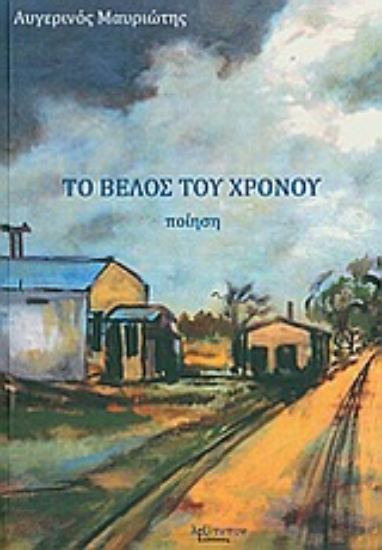 Εικόνα Το βέλος του χρόνου