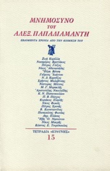 Εικόνα Μνημόσυνο του Αλεξ. Παπαδιαμάντη