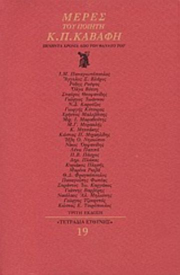 Εικόνα Μέρες του ποιητή Κ. Π. Καβάφη