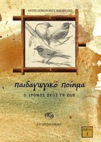 Εικόνα Παιδαγωγικό ποίημα