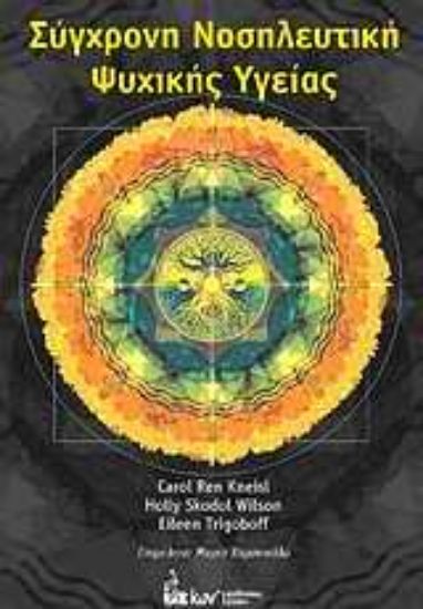 Εικόνα Σύγχρονη νοσηλευτική ψυχικής υγείας