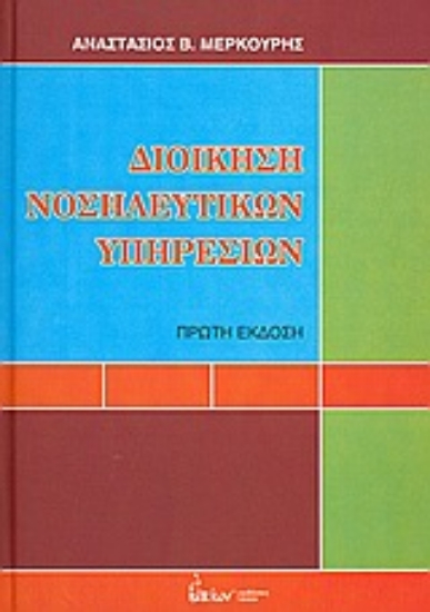 Εικόνα Διοίκηση νοσηλευτικών υπηρεσιών