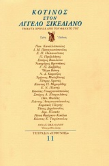 Εικόνα Κότινος στον Άγγελο Σικελιανό