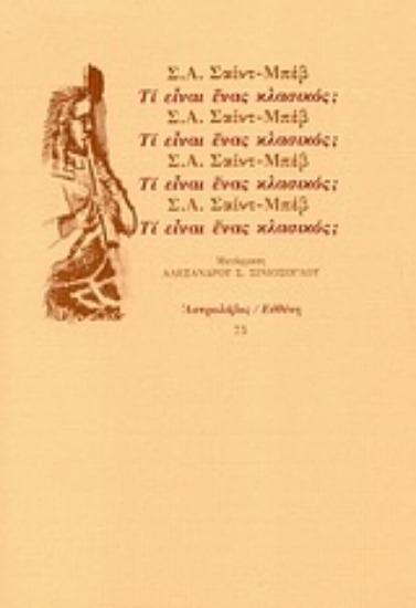 Εικόνα Τι είναι ένας κλασικός;