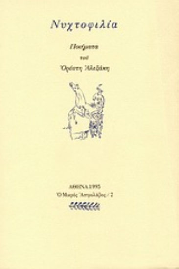 Εικόνα Νυχτοφιλία