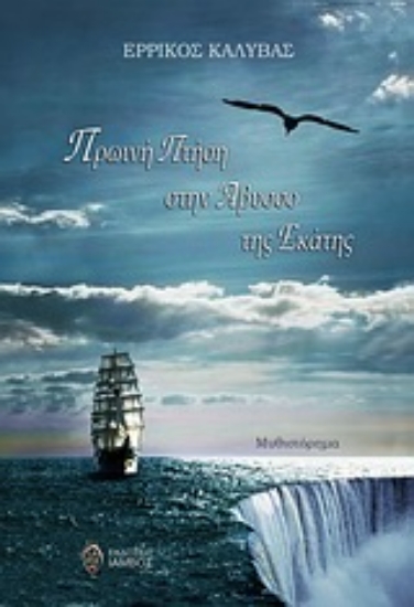 Εικόνα Πρωινή πτήση στην άβυσσο της Εκάτης