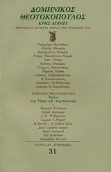 Εικόνα Δομίνικος Θεοτοκόπουλος Κρης εποίει