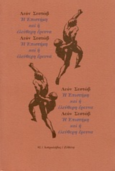 Εικόνα Η επιστήμη και η ελεύθερη έρευνα