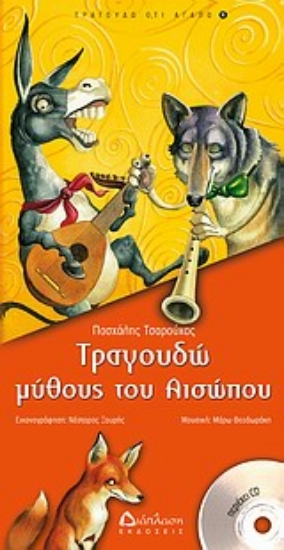 Εικόνα Τραγουδώ μύθους του Αισώπου