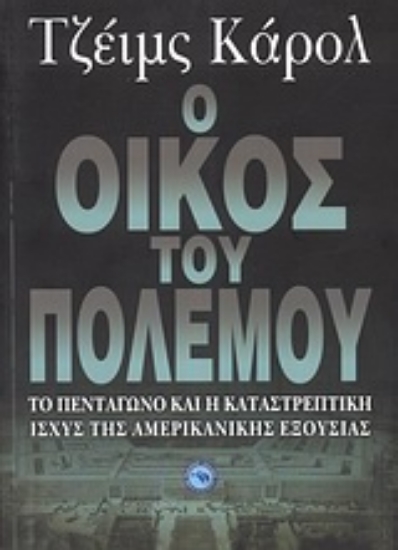 Εικόνα Ο οίκος του πολέμου
