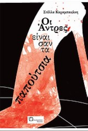 Εικόνα Οι άντρες είναι σαν τα παπούτσια