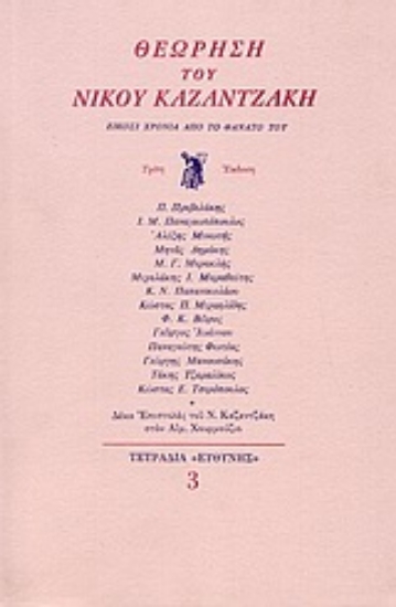 Εικόνα Θεώρηση του Νίκου Καζαντζάκη