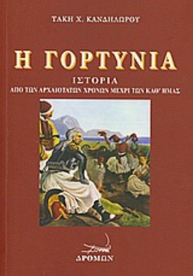 Εικόνα Η Γορτυνία