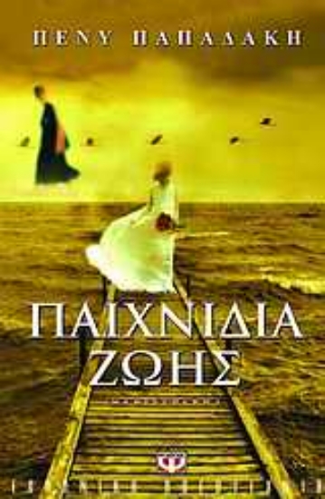 Εικόνα Παιχνίδια ζωής