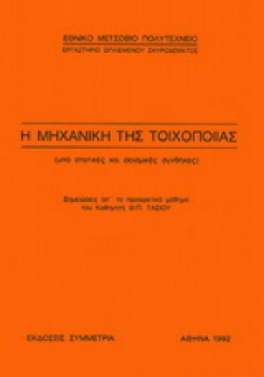 Εικόνα Η μηχανική της τοιχοποιίας