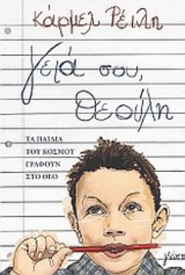 Εικόνα Γεια σου, Θεούλη!