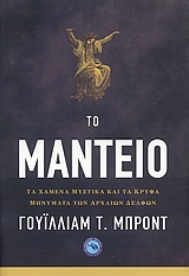 Εικόνα Το μαντείο *