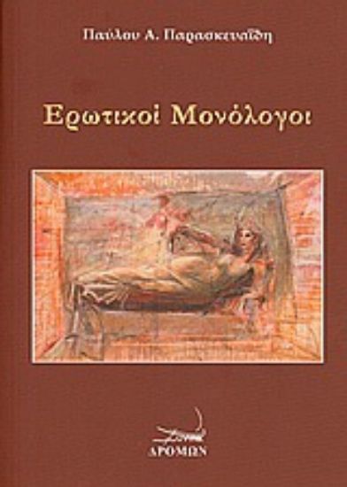 Εικόνα Ερωτικοί μονόλογοι