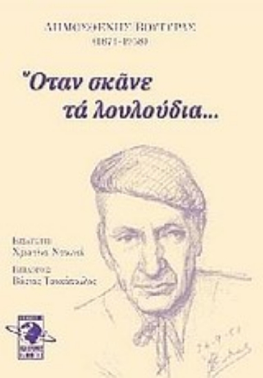 Εικόνα Όταν σκάνε τα λουλούδια