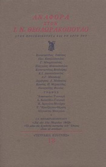 Εικόνα Αναφορά στον Ι. Ν. Θεοδωρακόπουλο