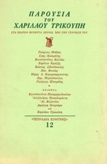 Εικόνα Παρουσία του Χαριλάου Τρικούπη