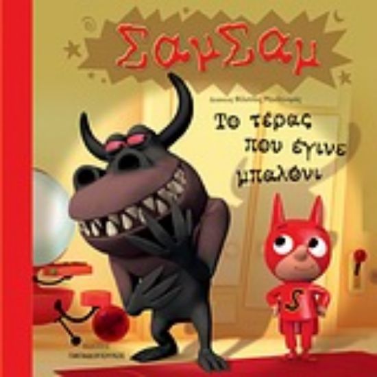 Εικόνα Το τέρας που έγινε μπαλόνι