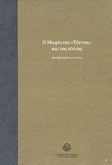 Εικόνα Ο Μωρίς της Τέχνης και της τέχνης