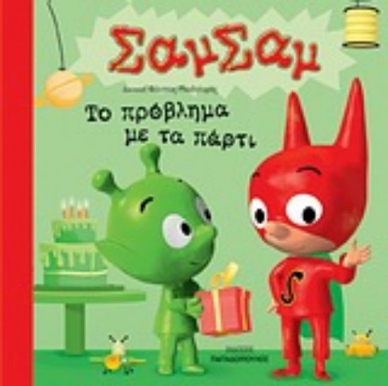 Εικόνα Το πρόβλημα με τα πάρτι