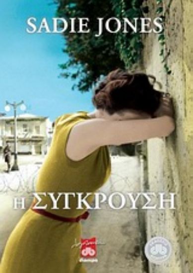 Εικόνα Η σύγκρουση