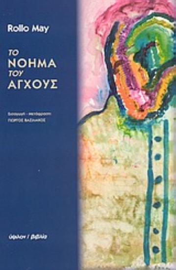 Εικόνα Το νόημα του άγχους