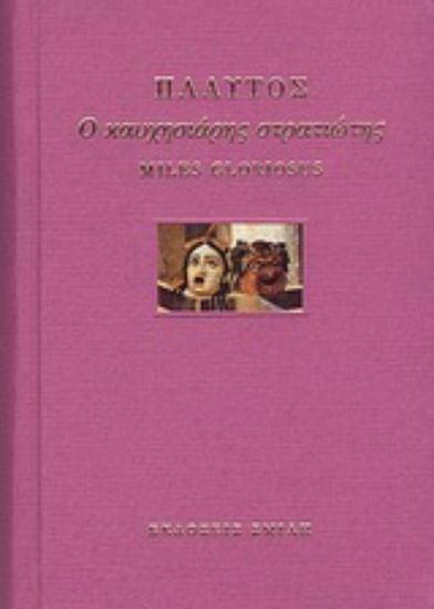 Εικόνα Ο καυχησιάρης στρατιώτης