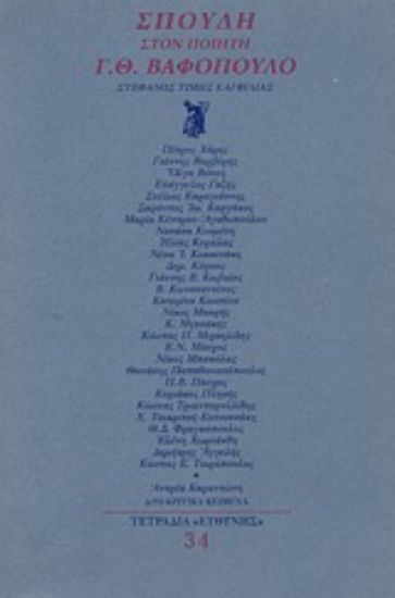 Εικόνα Σπουδή στον ποιητή Γ. Θ. Βαφόπουλο