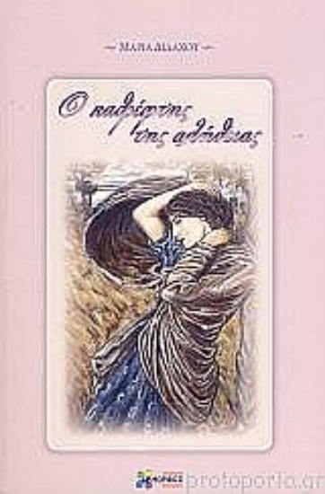 Εικόνα Ο καθρέφτης της αλήθειας