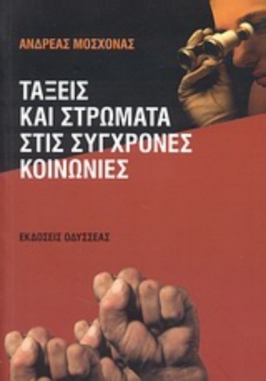 Εικόνα Τάξεις και στρώματα στις σύγχρονες κοινωνίες