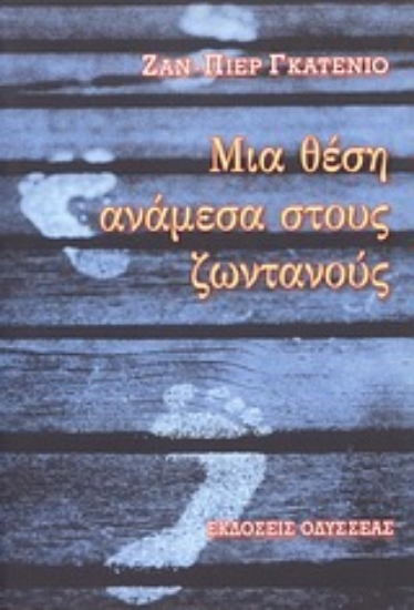 Εικόνα Μια θέση ανάμεσα στους ζωντανούς