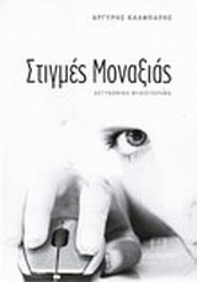 Εικόνα Στιγμές μοναξιάς