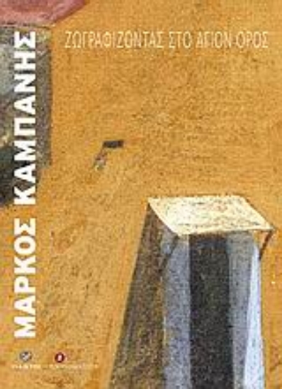 Εικόνα Ζωγραφίζοντας στο Άγιον Όρος