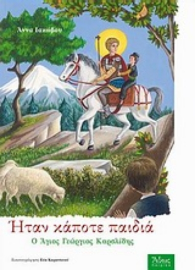 Εικόνα Ήταν κάποτε παιδιά: Ο Άγιος Γεώργιος Καρσλίδης